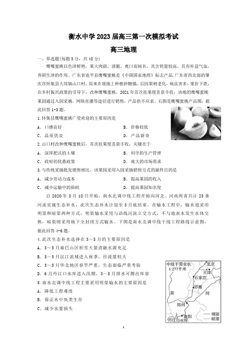 2023届衡水中学高三第一次模拟考试地理试题及参考答案