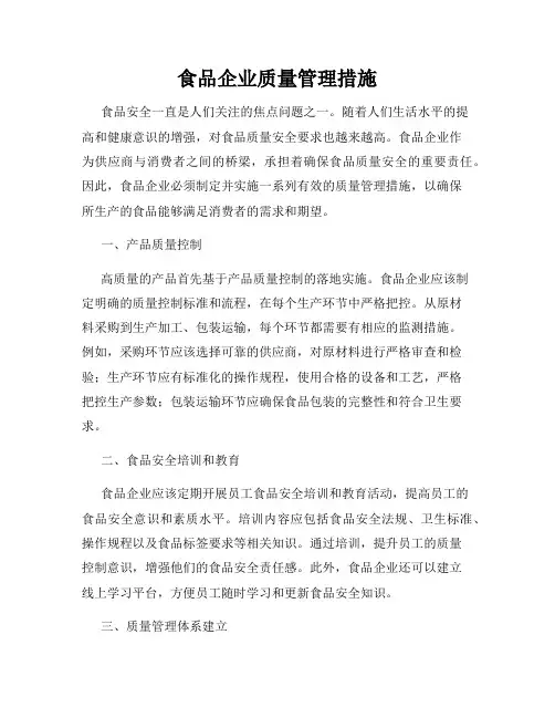 食品企业质量管理措施