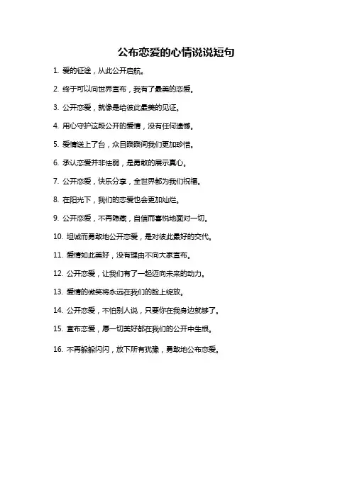 公布恋爱的心情说说短句