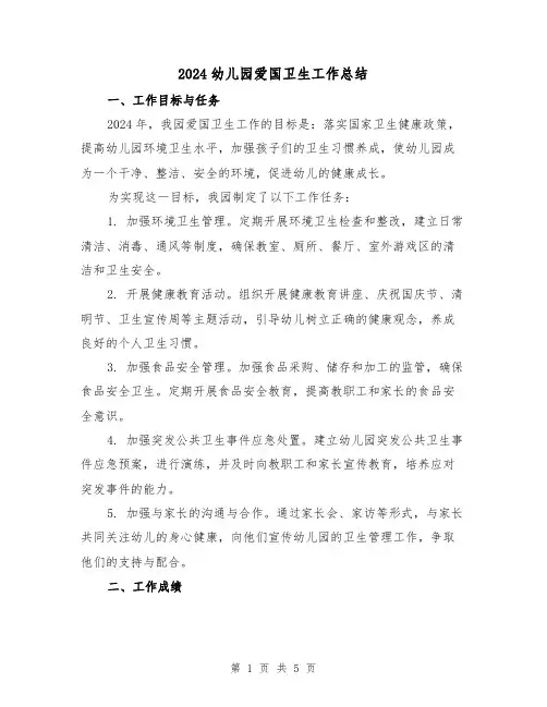 2024幼儿园爱国卫生工作总结(2篇)