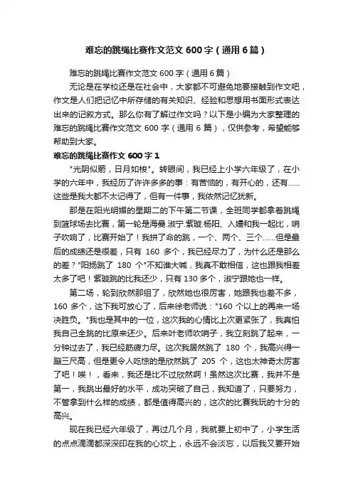 难忘的跳绳比赛作文范文600字（通用6篇）