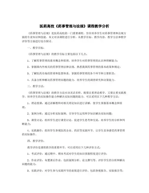 医药高校《药事管理与法规》课程教学分析