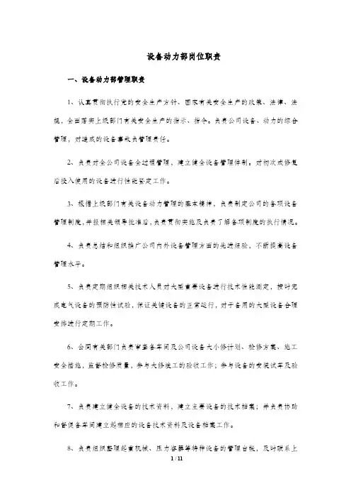 设备动力部岗位职责
