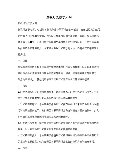 影视灯光教学大纲