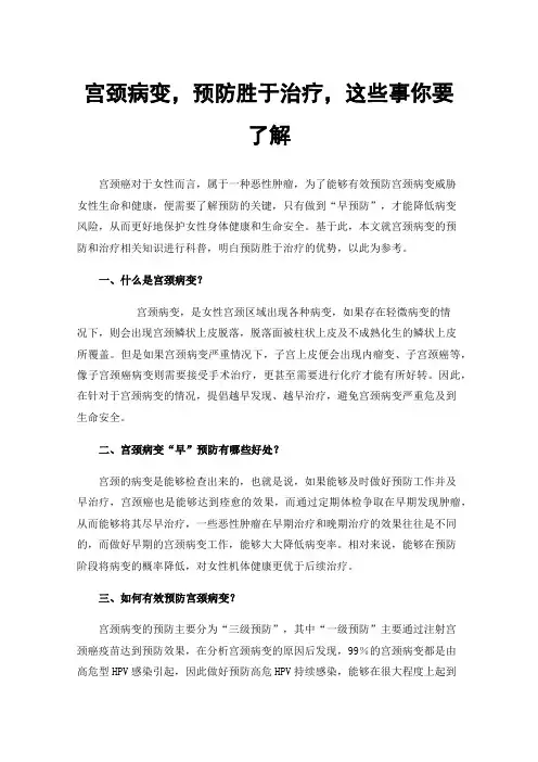 宫颈病变，预防胜于治疗，这些事你要了解