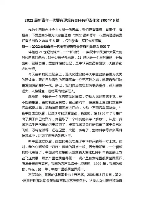 2022最新青年一代要有理想有责任有担当作文800字5篇