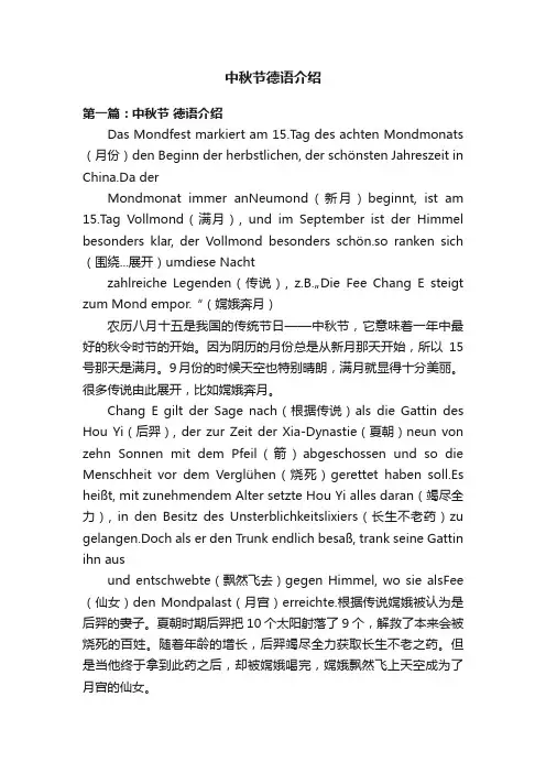 中秋节德语介绍