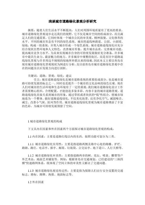 浅谈城市道路绿化景观分析研究