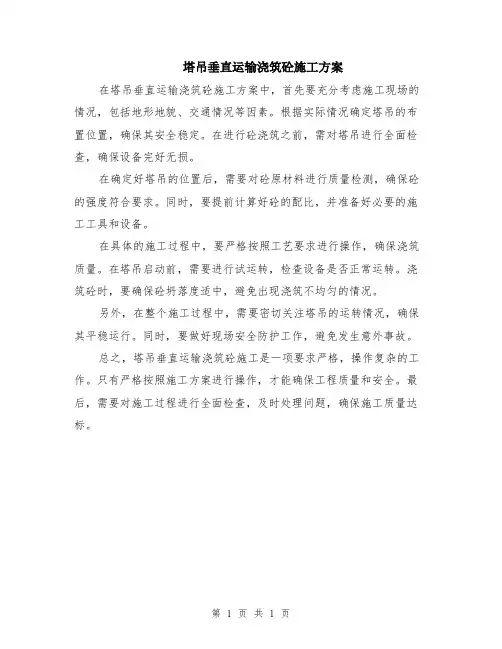 塔吊垂直运输浇筑砼施工方案