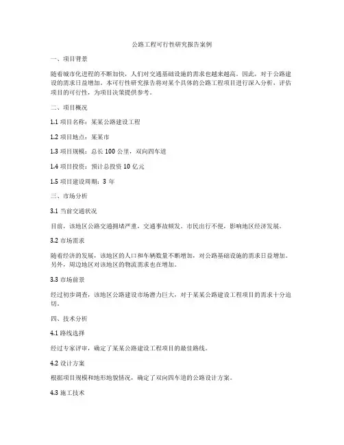 公路工程可行性研究报告案例