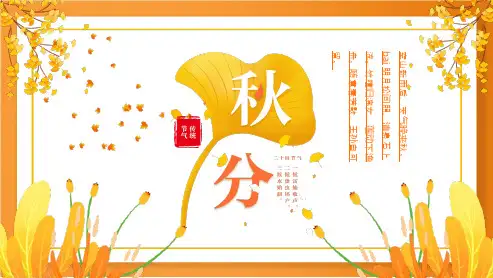 PPT课件：二十四节气之秋分