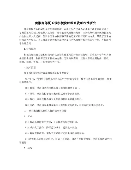 黄淮南部夏玉米机械化籽粒直收可行性研究