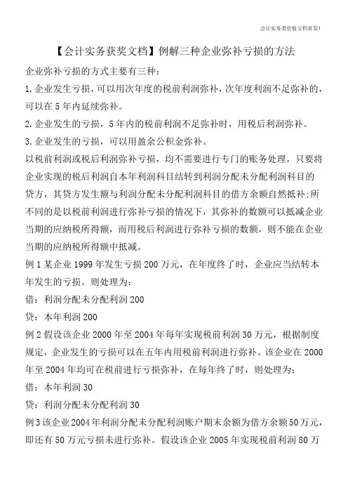 【会计实务获奖文档】例解三种企业弥补亏损的方法