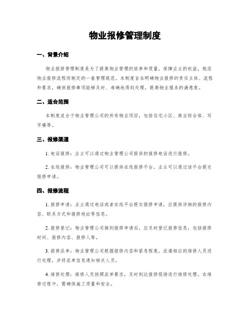 物业报修管理制度