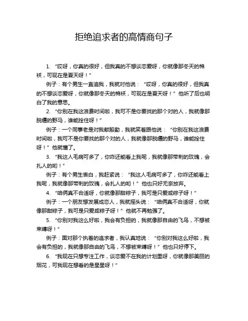 拒绝追求者的高情商句子