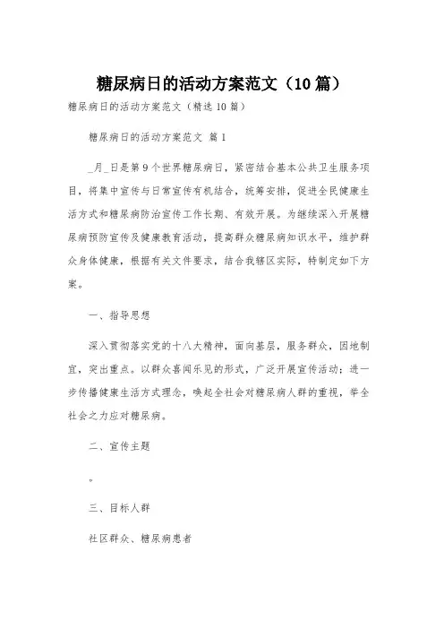 糖尿病日的活动方案范文(10篇)