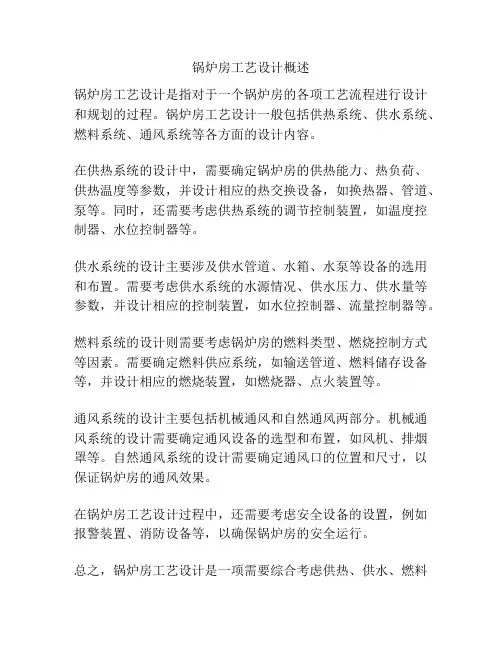 锅炉房工艺设计概述