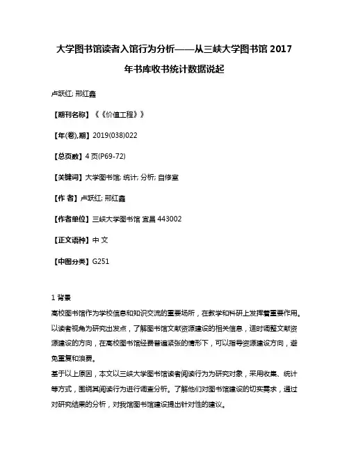 大学图书馆读者入馆行为分析——从三峡大学图书馆2017年书库收书统计数据说起