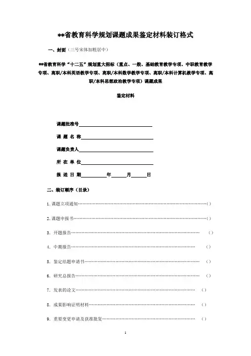 某省教育科学规划课题成果鉴定材料装订格式