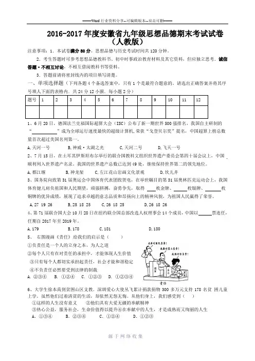 2016-2017年度安徽省九年级思想品德期末考试试卷(人教版)