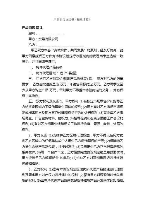 产品销售协议书（精选5篇）