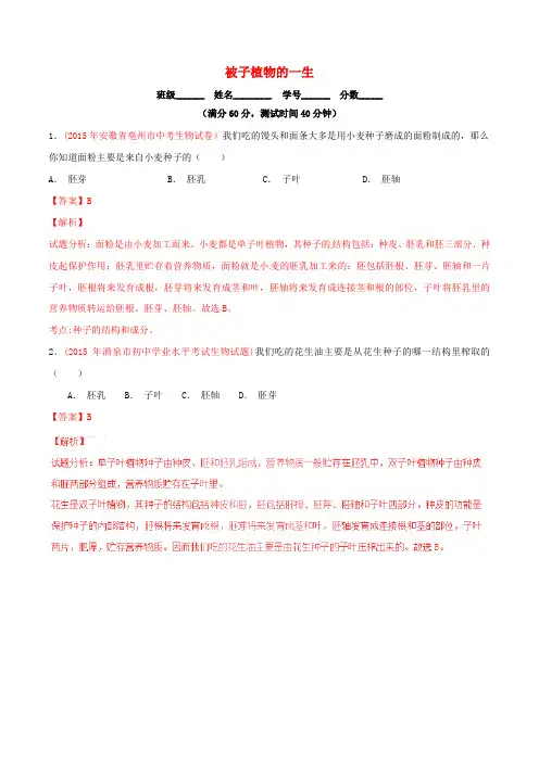 2020版中考生物小题精做系列：专题04 被子植物的一生试题(含解析)
