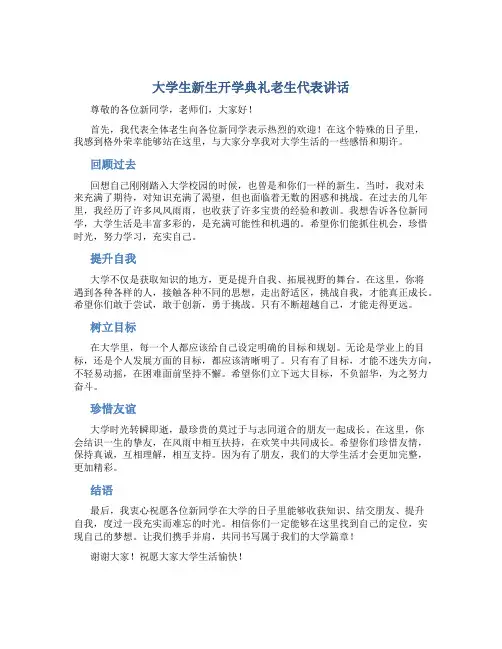 大学生新生开学典礼老生代表讲话