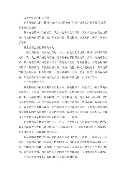 关于小学励志作文五篇(精选)