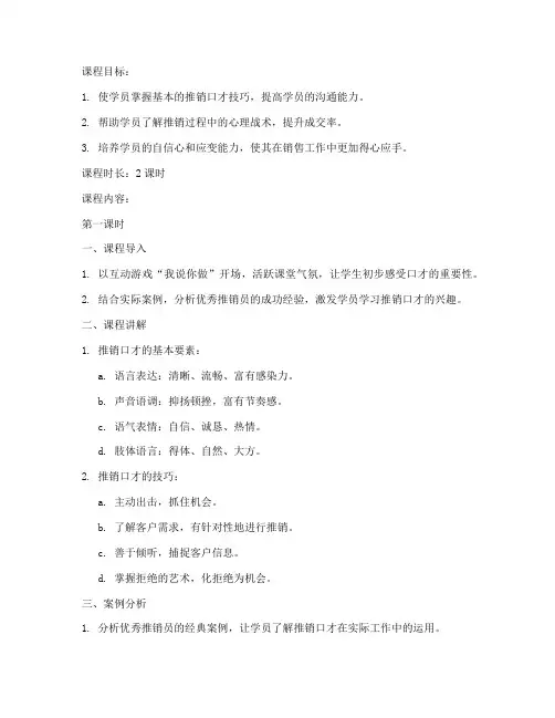推销口才讲课教案模板范文