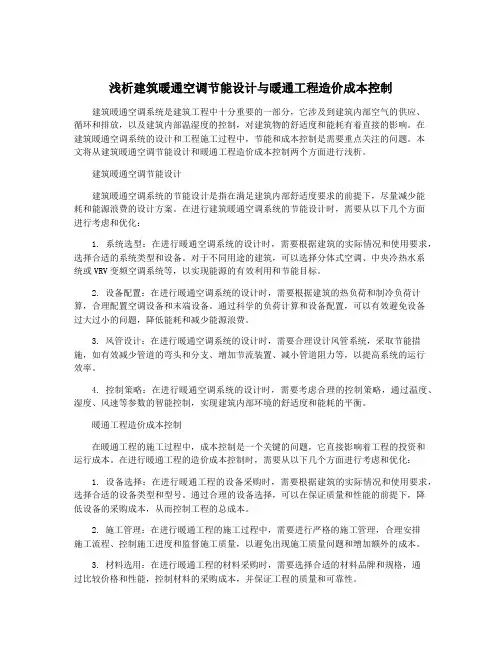 浅析建筑暖通空调节能设计与暖通工程造价成本控制