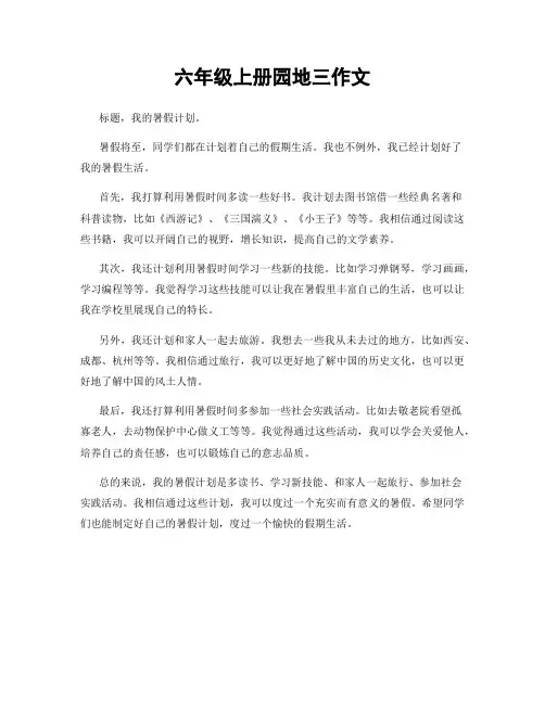 六年级上册园地三作文