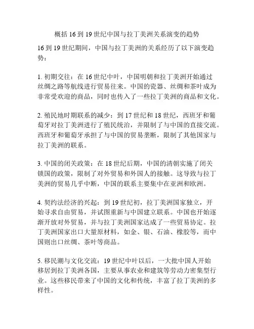 概括16到19世纪中国与拉丁美洲关系演变的趋势