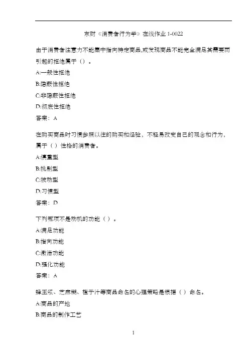东财《消费者行为学》在线作业1-0022