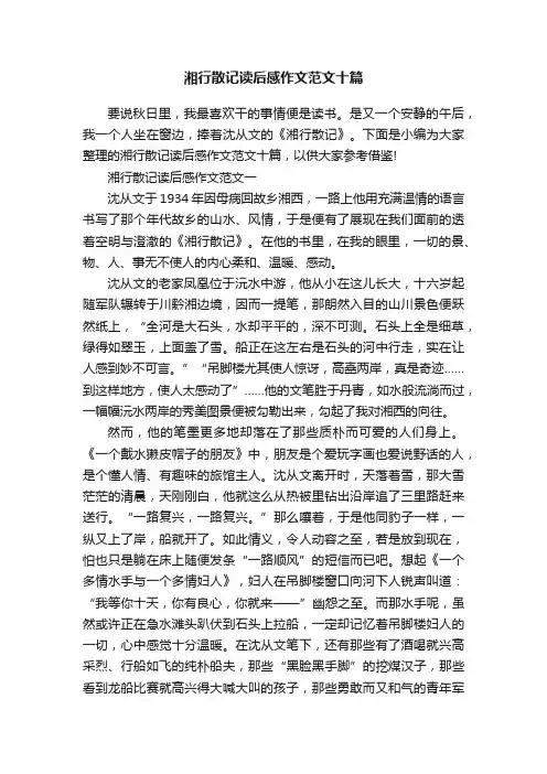 湘行散记读后感作文范文十篇