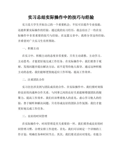 实习总结实际操作中的技巧与经验