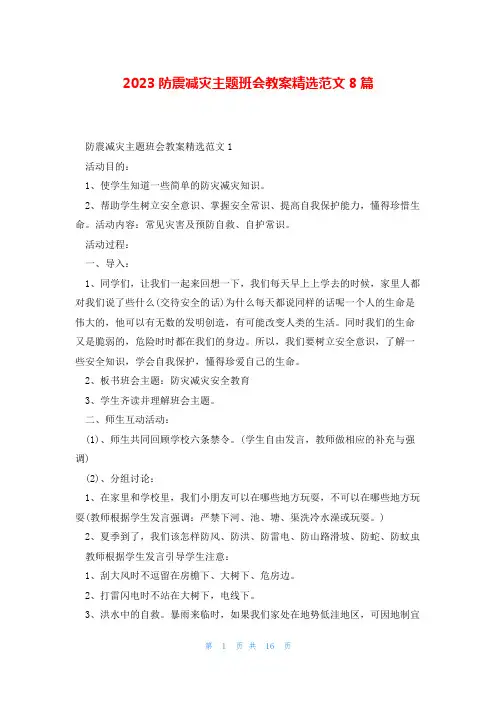 2023防震减灾主题班会教案精选范文8篇