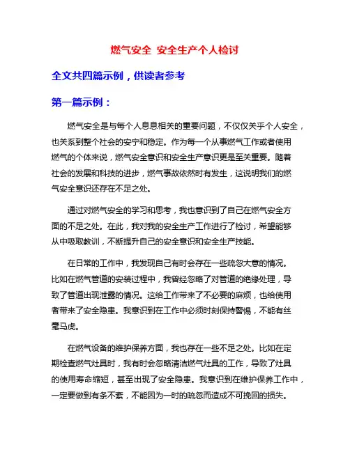 燃气安全 安全生产个人检讨