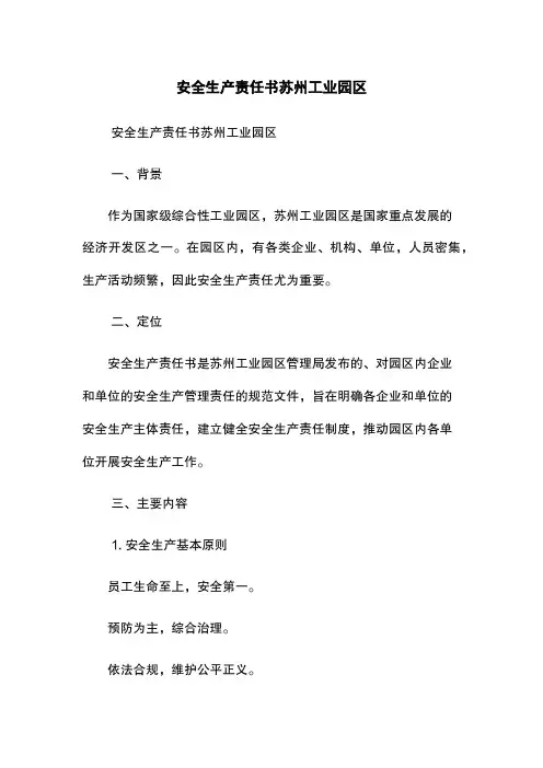 安全生产责任书-苏州工业园区