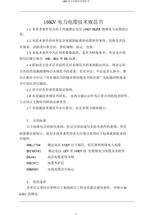 10KV电力电缆技术规范书
