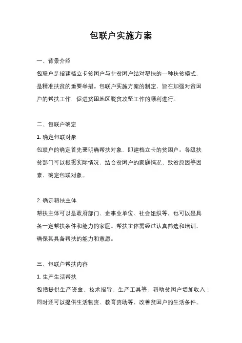 包联户实施方案