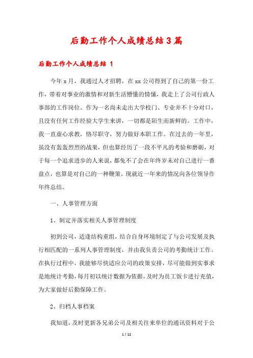 后勤工作个人成绩总结3篇