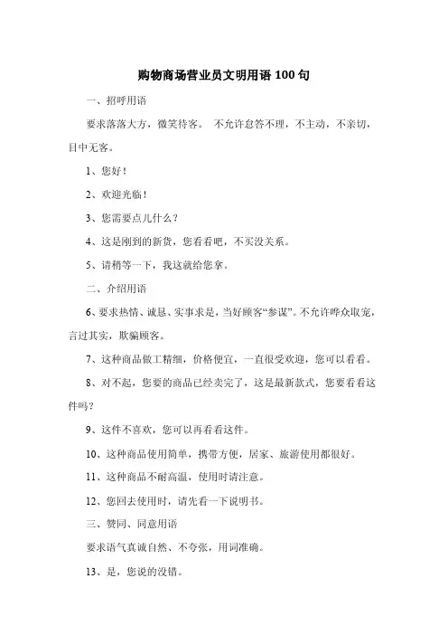 购物商场营业员文明用语100句