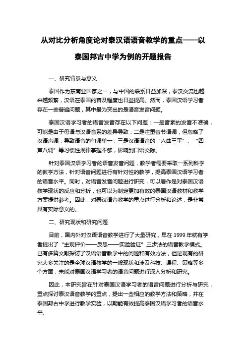 从对比分析角度论对泰汉语语音教学的重点——以泰国邦古中学为例的开题报告