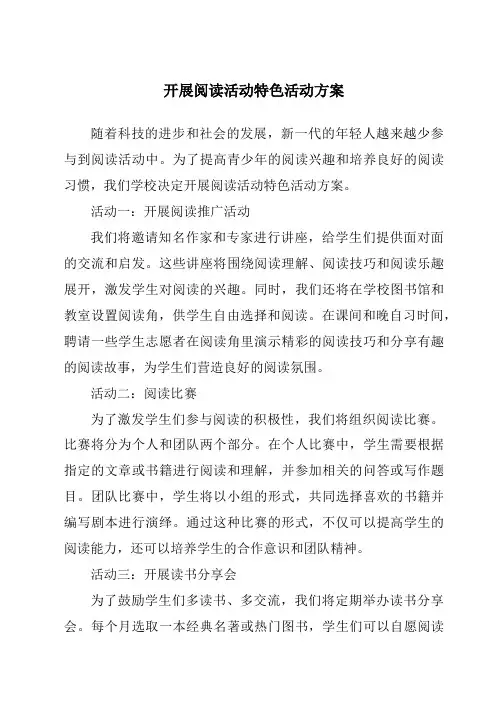 开展阅读活动特色活动方案