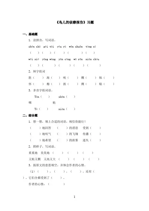 2016-2017学年最新北师大版语文五年级上册《鸟儿的侦察报告》习题第1课时(精品)