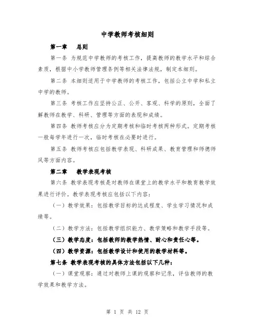 中学教师考核细则（3篇）