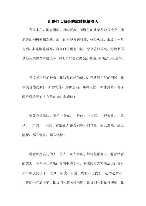让我们以满分的成绩纵情春天