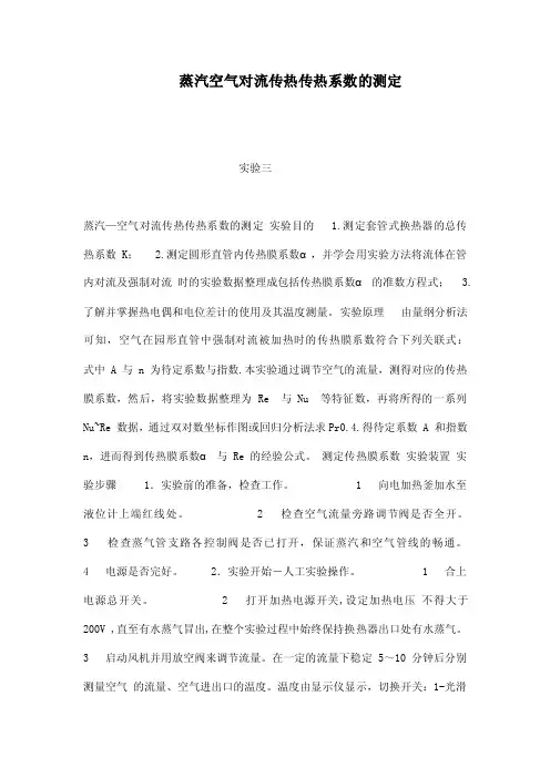 蒸汽空气对流传热传热系数的测定（可编辑）