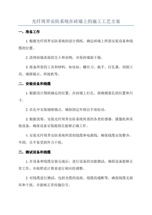 光纤周界安防系统在砖墙上的施工工艺方案