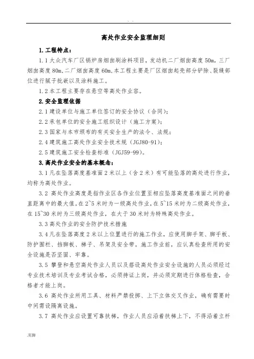 高处作业专项安全监理实施细则